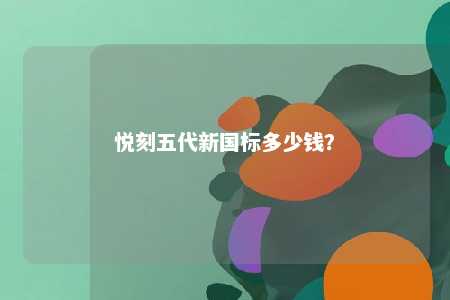 悦刻五代新国标多少钱？ 