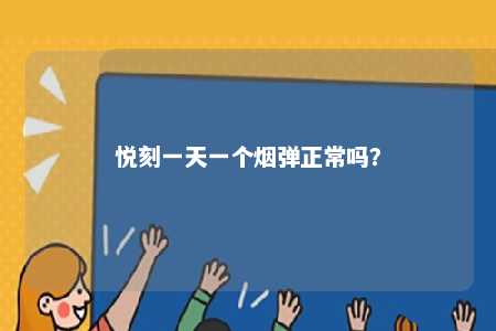 悦刻一天一个烟弹正常吗？ 